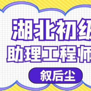 2023年湖北建筑类助理工程师（初级职称）去哪里申请