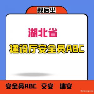 2023年湖北交安abc报考条件报名网站分别