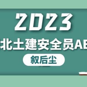 2023年施工单位怎么报考湖北建筑安全员ABC（建安ABC证