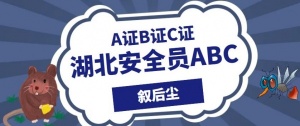 2023年湖北安全员A证B证C证安全员ABC精准题库和结果挂