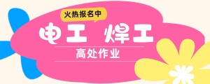 湖北低压电工、焊工、Gao处作业报考指南发布